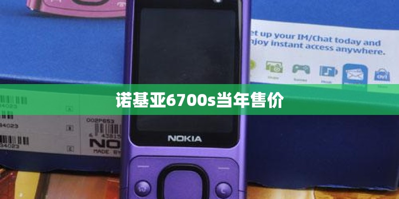 诺基亚6700s当年售价