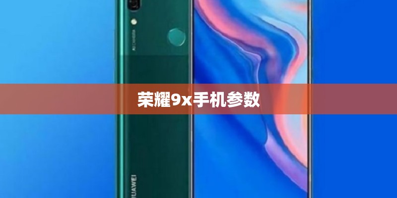荣耀9x手机参数