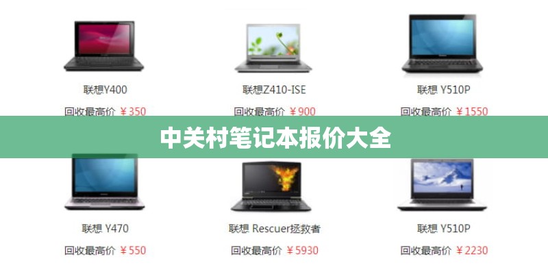 中关村笔记本报价大全