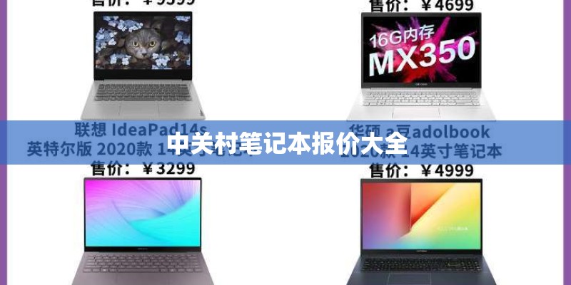 中关村笔记本报价大全