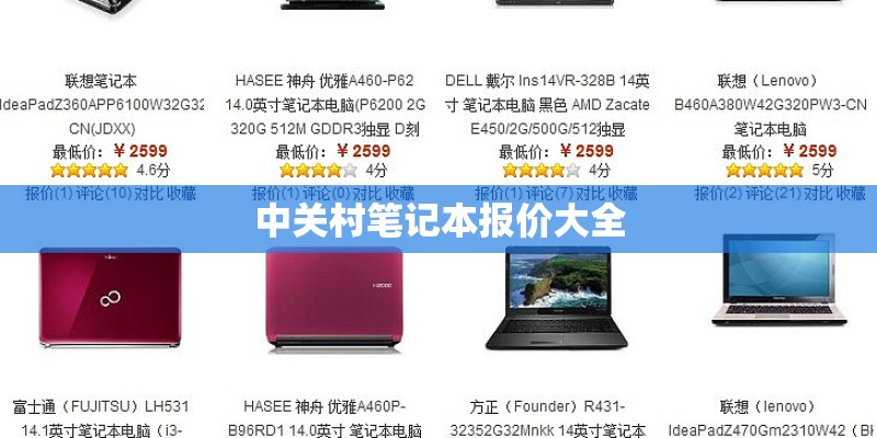 中关村笔记本报价大全