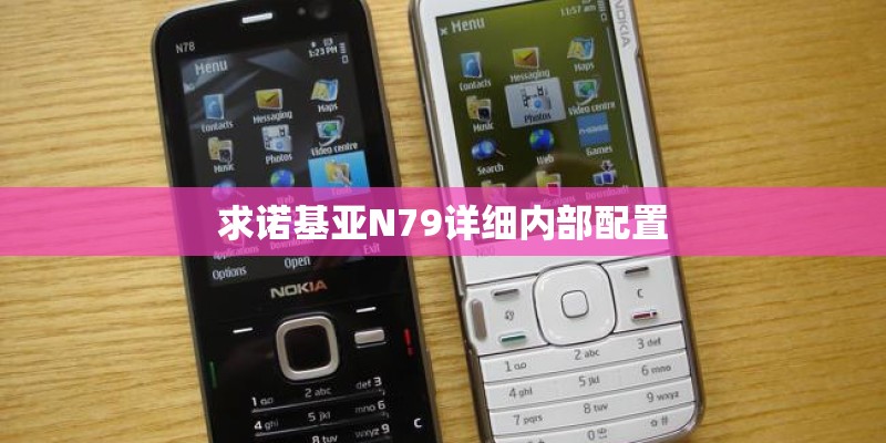 求诺基亚N79详细内部配置