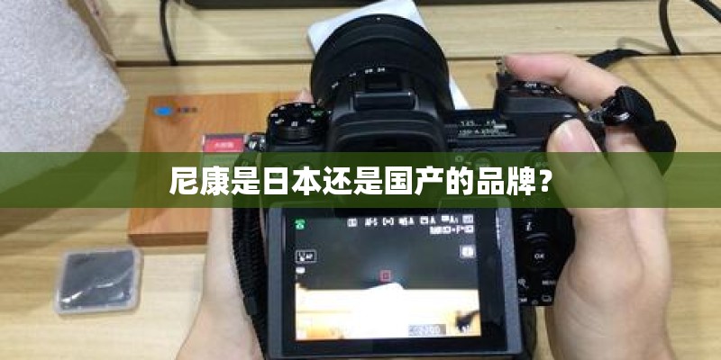 尼康是日本还是国产的品牌？