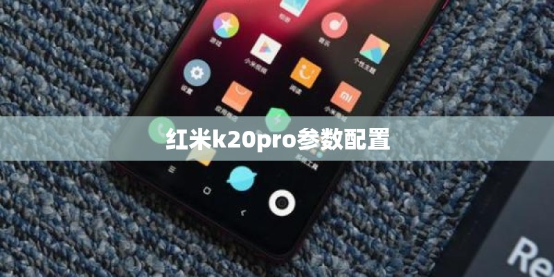 红米k20pro参数配置
