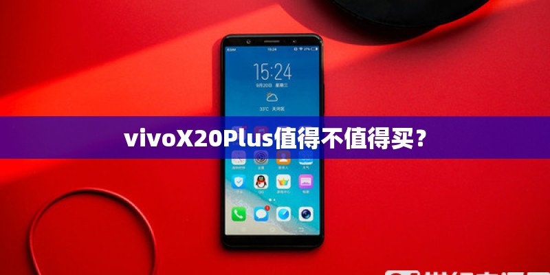 vivoX20Plus值得不值得买？