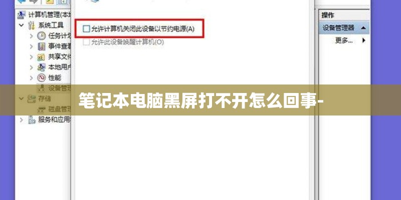 笔记本电脑黑屏打不开怎么回事-