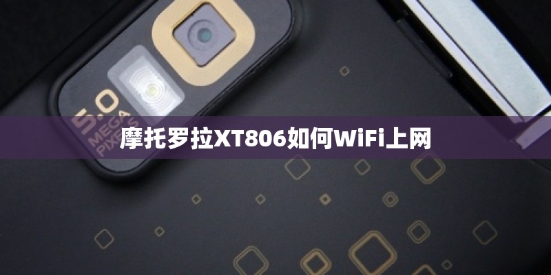 摩托罗拉XT806如何WiFi上网