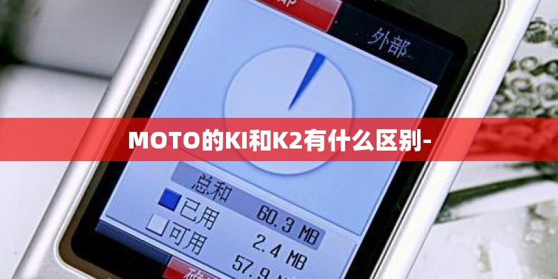 MOTO的KI和K2有什么区别-