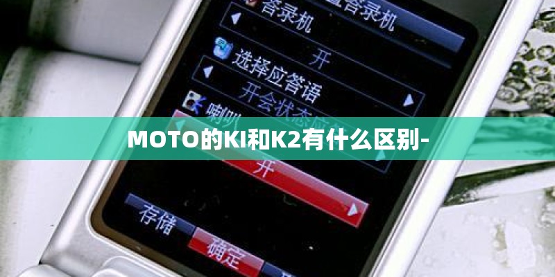 MOTO的KI和K2有什么区别-