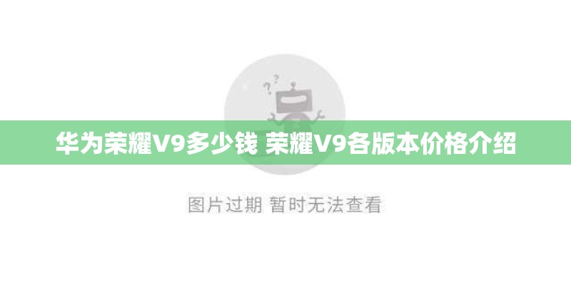 华为荣耀V9多少钱 荣耀V9各版本价格介绍