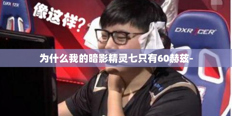 为什么我的暗影精灵七只有60赫兹-