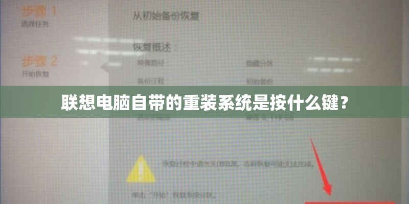 联想电脑自带的重装系统是按什么键？