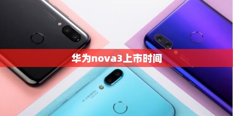 华为nova3上市时间