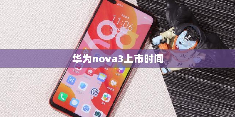 华为nova3上市时间