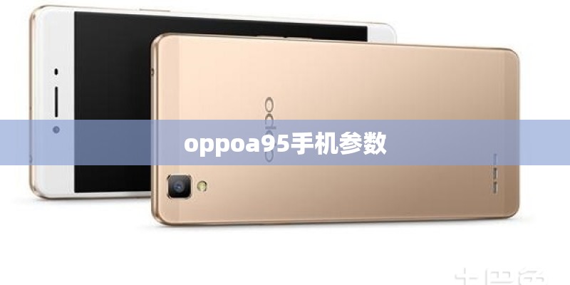 oppoa95手机参数