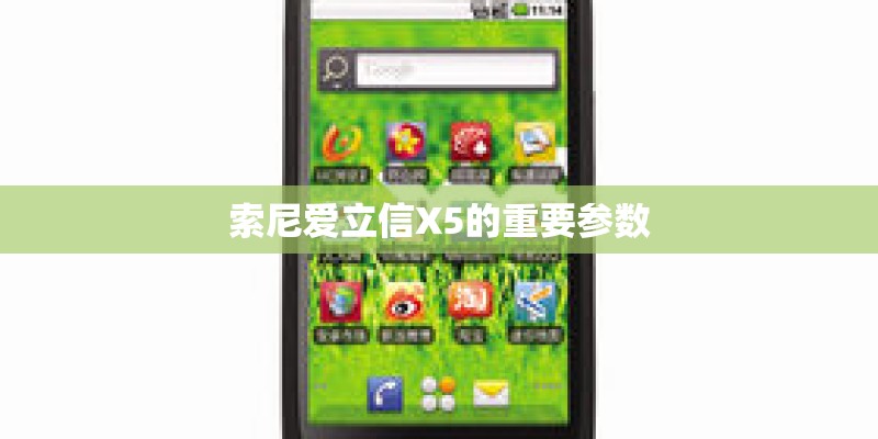 索尼爱立信X5的重要参数