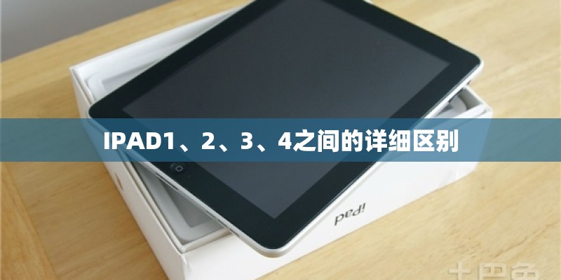 IPAD1、2、3、4之间的详细区别
