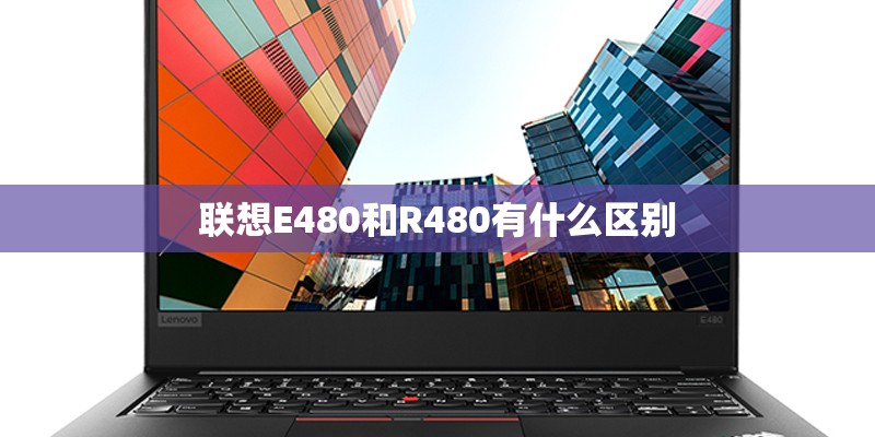 联想E480和R480有什么区别