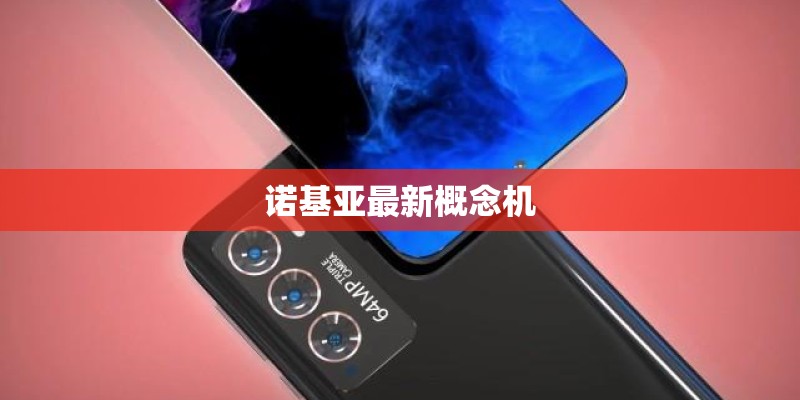 诺基亚最新概念机