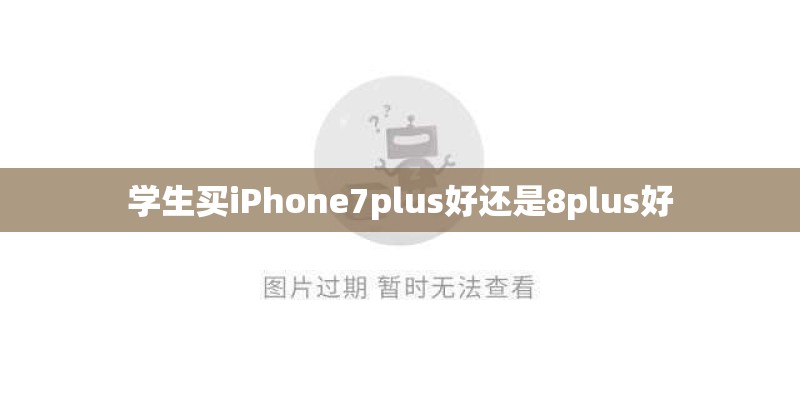 学生买iPhone7plus好还是8plus好