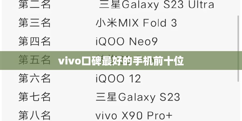 vivo口碑最好的手机前十位