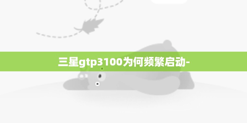 三星gtp3100为何频繁启动-