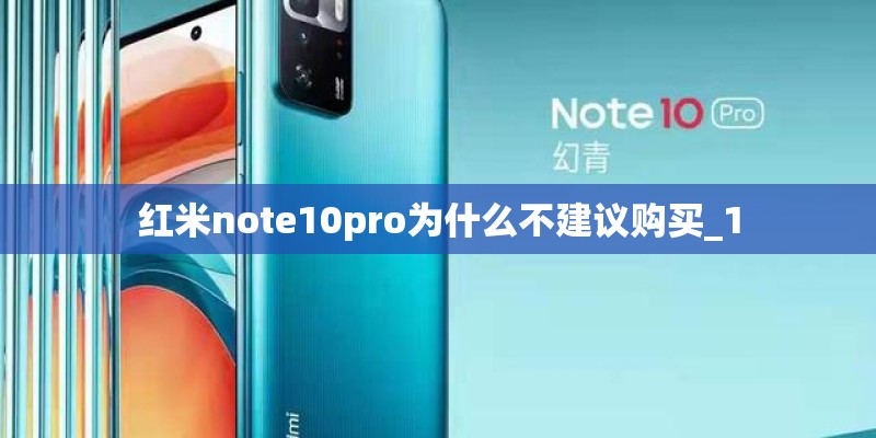 红米note10pro为什么不建议购买_1