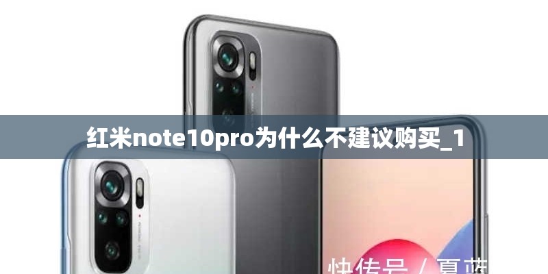 红米note10pro为什么不建议购买_1
