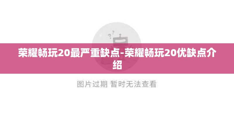 荣耀畅玩20最严重缺点-荣耀畅玩20优缺点介绍