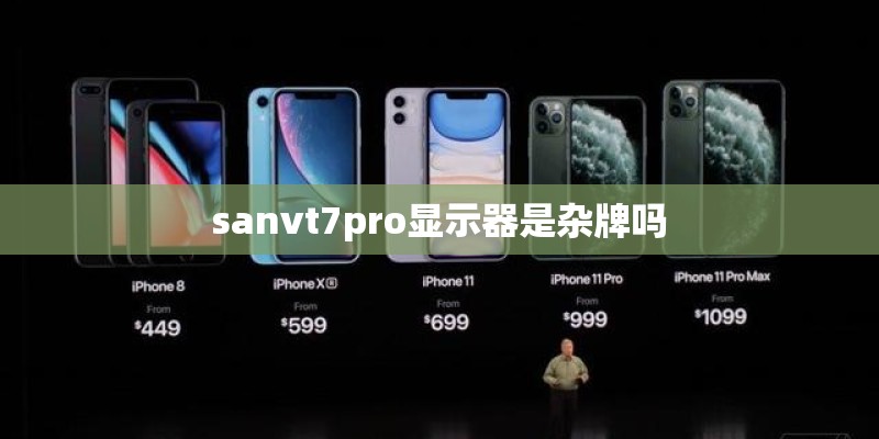 sanvt7pro显示器是杂牌吗