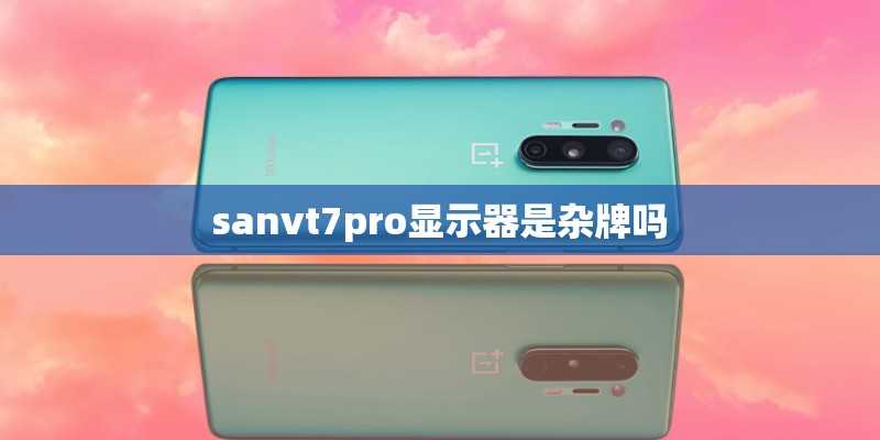 sanvt7pro显示器是杂牌吗