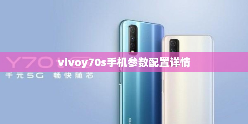 vivoy70s手机参数配置详情