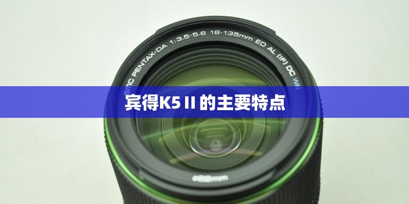 宾得K5Ⅱ的主要特点