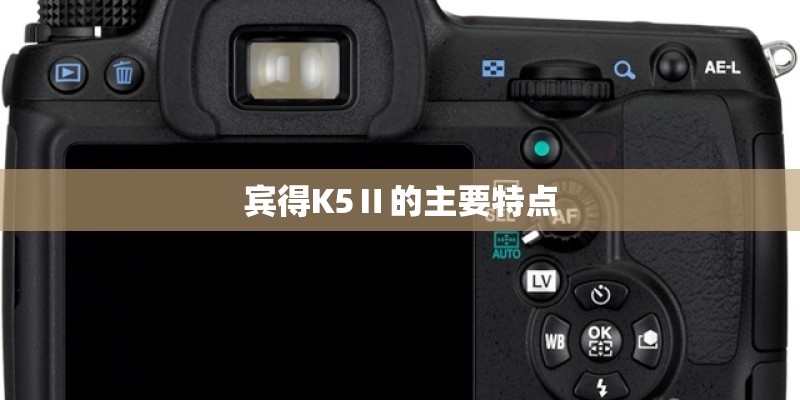 宾得K5Ⅱ的主要特点