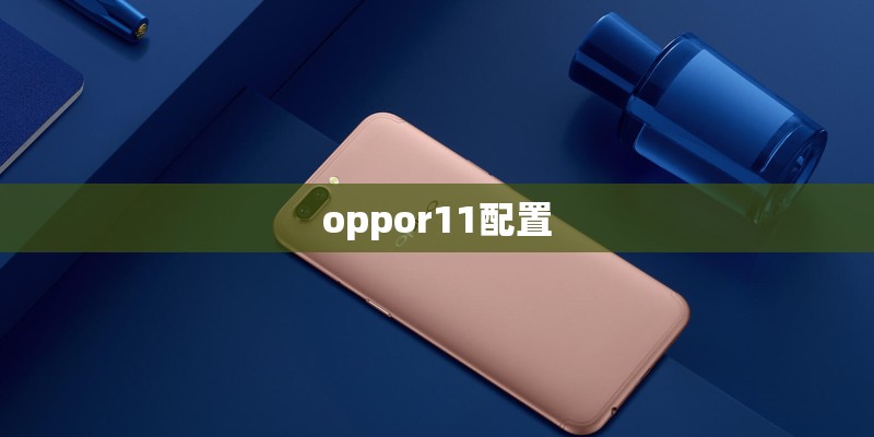 oppor11配置
