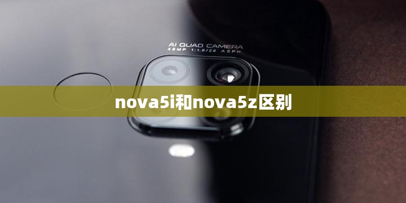 nova5i和nova5z区别