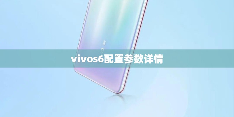 vivos6配置参数详情