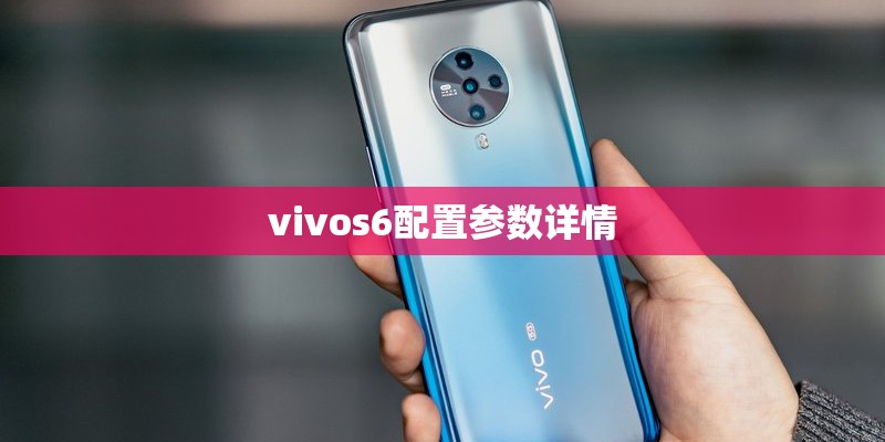 vivos6配置参数详情