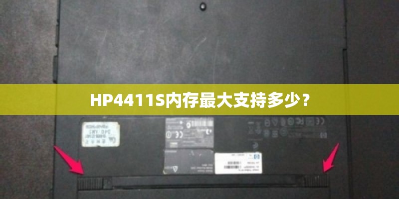 HP4411S内存最大支持多少？