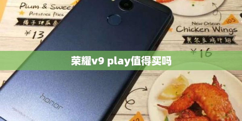 荣耀v9 play值得买吗