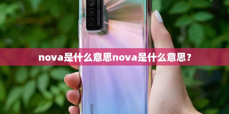 nova是什么意思nova是什么意思？