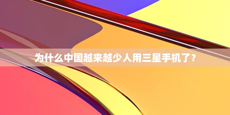 为什么中国越来越少人用三星手机了？