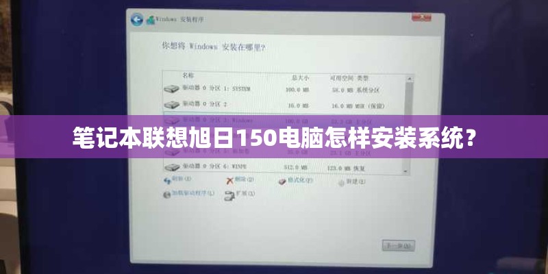笔记本联想旭日150电脑怎样安装系统？