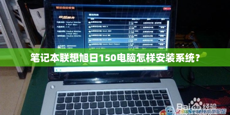 笔记本联想旭日150电脑怎样安装系统？