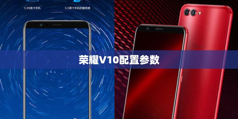 荣耀V10配置参数