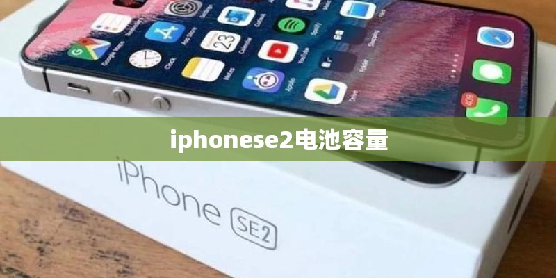 iphonese2电池容量
