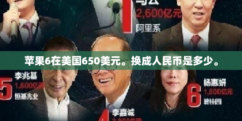 苹果6在美国650美元。换成人民币是多少。