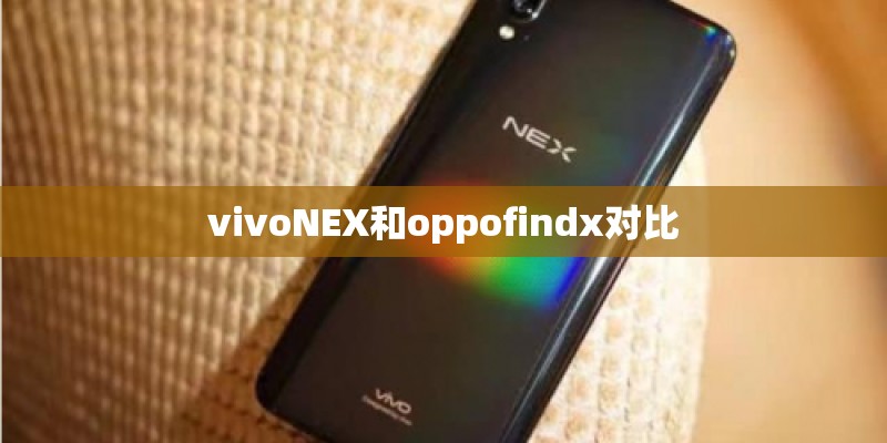 vivoNEX和oppofindx对比