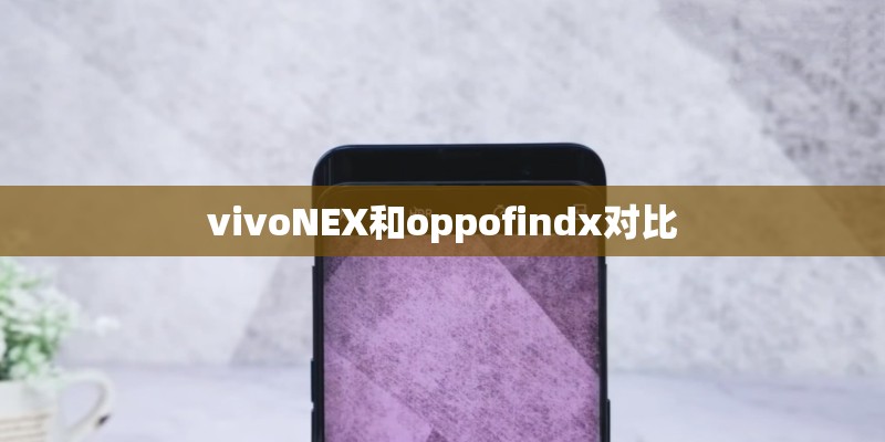 vivoNEX和oppofindx对比