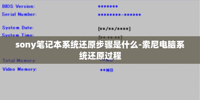 sony笔记本系统还原步骤是什么-索尼电脑系统还原过程